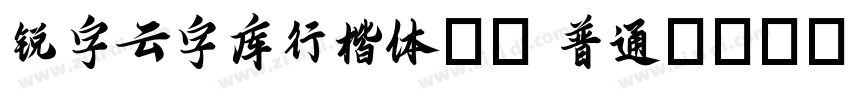 锐字云字库行楷体10 普通(CHINE字体转换